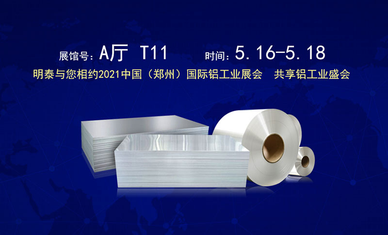 尊龙凯时-人生就是博铝业股份有限公司应邀参展2021郑州国际铝工业展览会