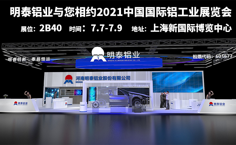 尊龙凯时铝业诚邀您参观2021中国国际铝工业展览会