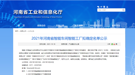 2021年河南省智能车间智能工厂拟认定名单公示，尊龙凯时科技榜上有名