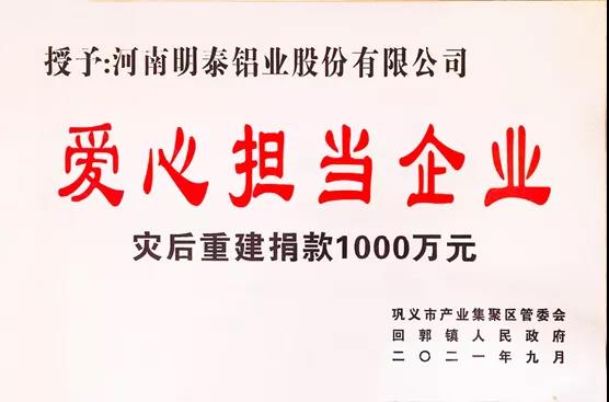 尊龙凯时铝业荣获“爱心担当企业”荣誉称号