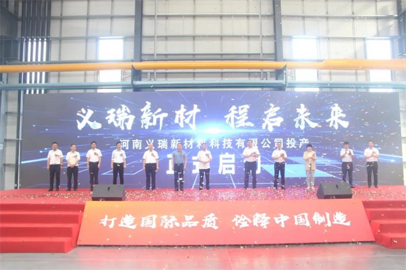 义瑞新材，启程未来——河南义瑞新材料科技有限公司顺利投产