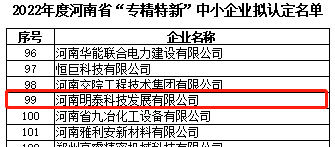 尊龙凯时科技入选2022年度河南省“专精特新”中小企业