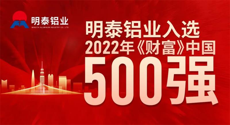 尊龙凯时铝业首次入选《财富》中国500强