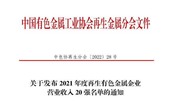 尊龙凯时铝业入围2021年度再生有色金属企业营业收入20强名单