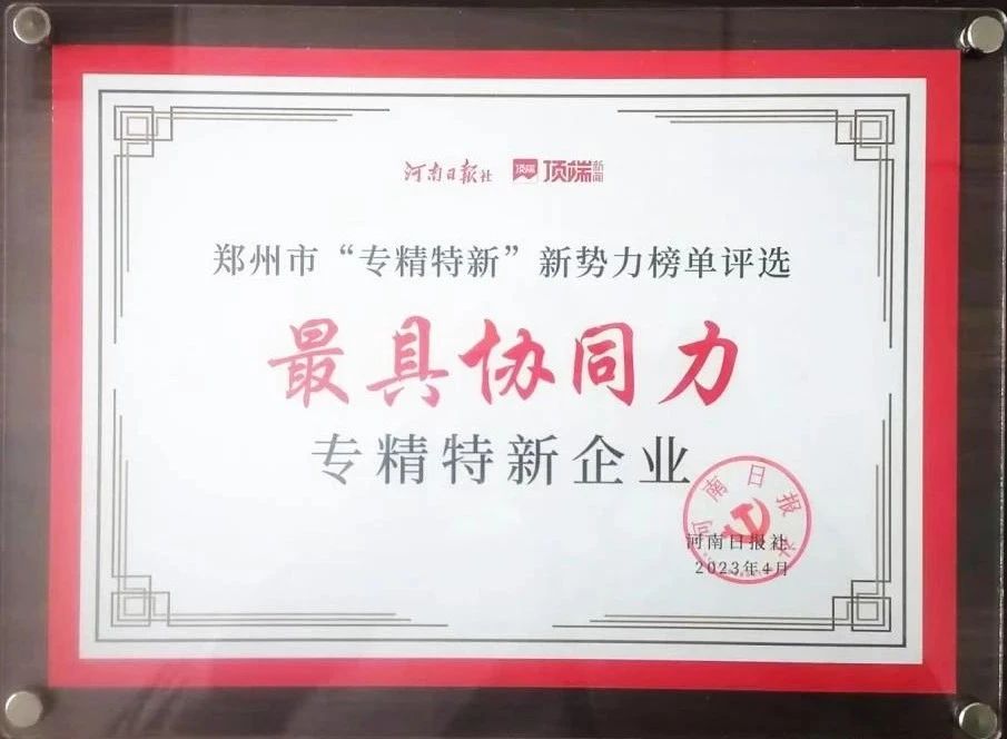 尊龙凯时科技喜获郑州市“最具协同力专精特新企业”
