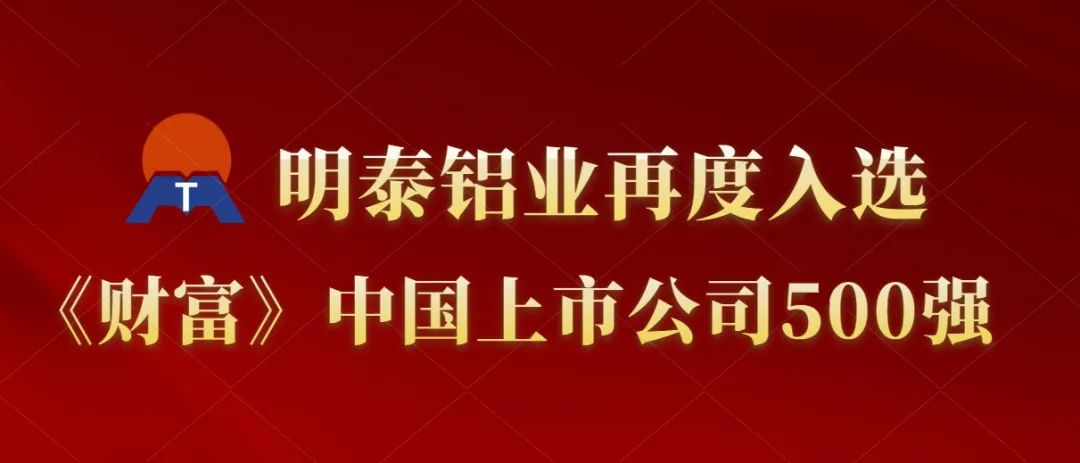 尊龙凯时铝业再度入选《财富》中国上市公司500强！