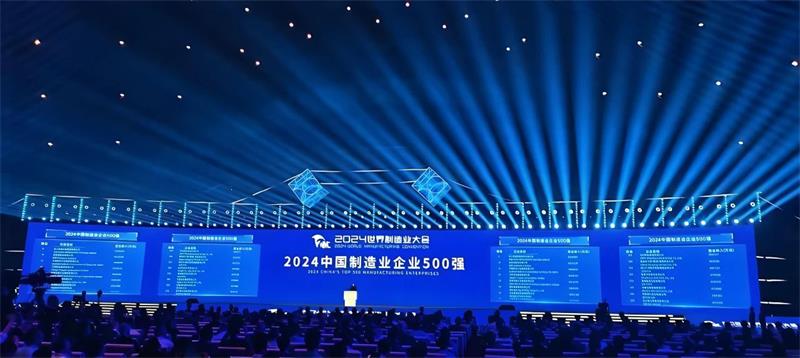 喜报！公司再度荣登“中国制造业企业500强”榜单